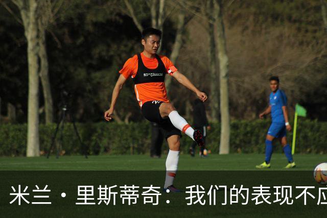米兰·里斯蒂奇：我们的表现不应该输掉比赛 要忘掉失利备战河南