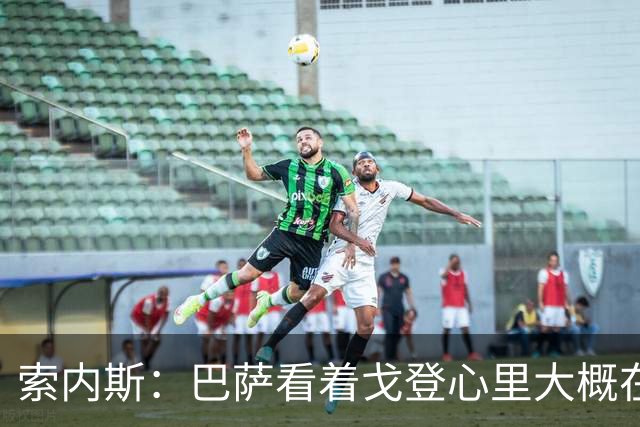 索内斯：巴萨看着戈登心里大概在想，我们花7000万磅买了个啥？