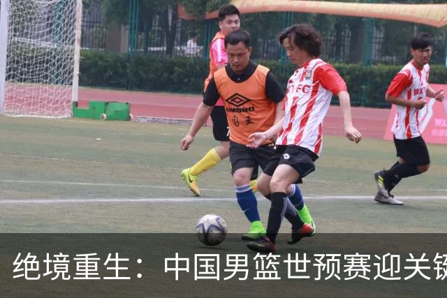 绝境重生：中国男篮世预赛迎关键第二阶段 拼搏定能破局