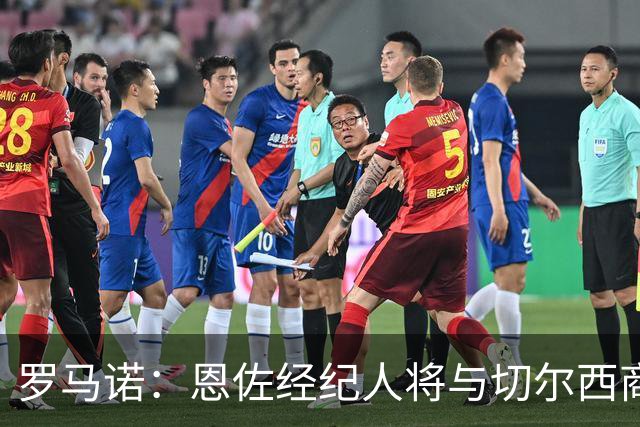 罗马诺：恩佐经纪人将与切尔西商讨未来；吉马良斯转会枪手随时完成