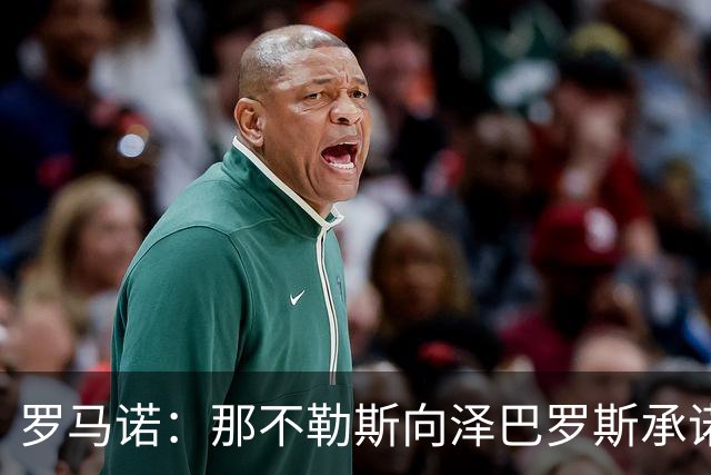 罗马诺：那不勒斯向泽巴罗斯承诺，一旦阵容腾出空间就会签下他