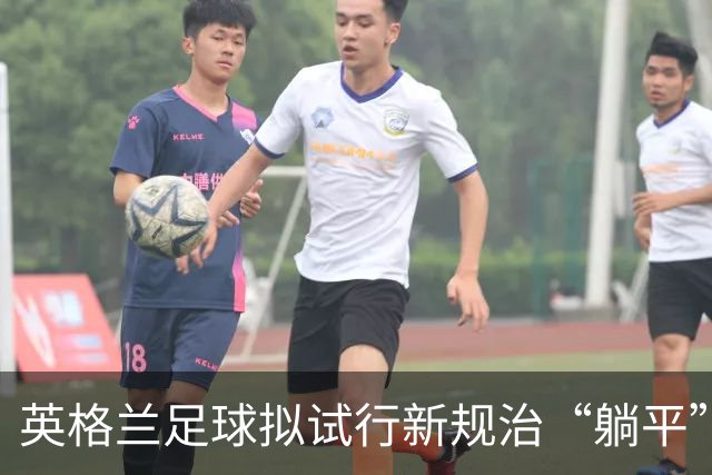 英格兰足球拟试行新规治“躺平”：门将疑似诈伤，教练须送外场球员离场1分钟