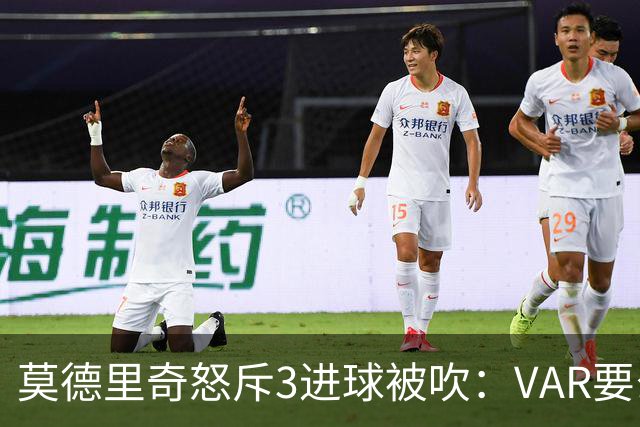 莫德里奇怒斥3进球被吹：VAR要么使用不当 要么被故意利用