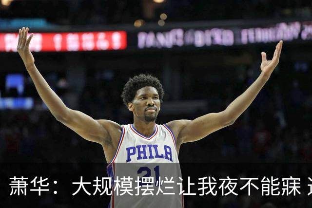 萧华：大规模摆烂让我夜不能寐 选秀大年问题严重
