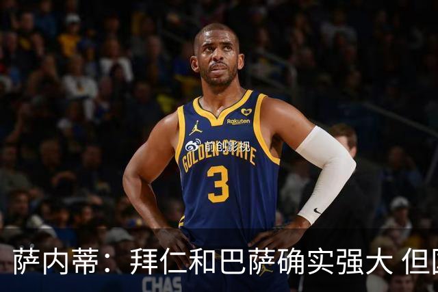 萨内蒂：拜仁和巴萨确实强大 但国米不会惧怕他们