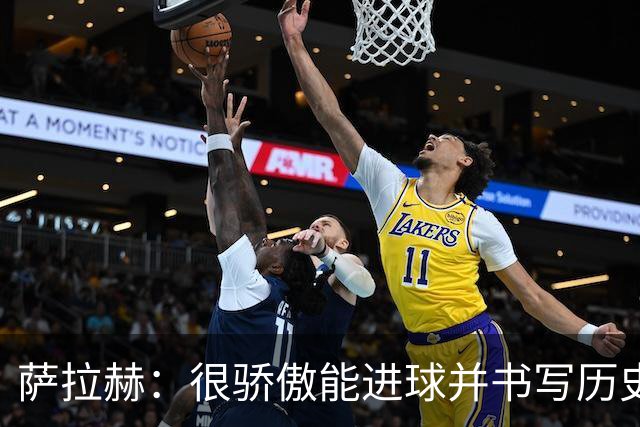 萨拉赫：很骄傲能进球并书写历史，希望最后一轮获胜确保小组第一