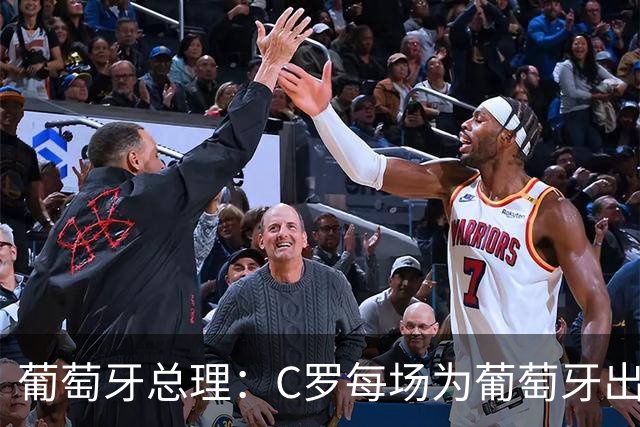 葡萄牙总理：C罗每场为葡萄牙出战时，都是一位绝对出色的运动员