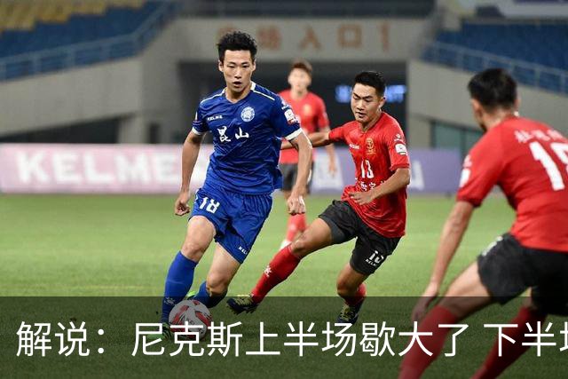 解说：尼克斯上半场歇大了 下半场及时复苏 布伦森无愧纽约之王