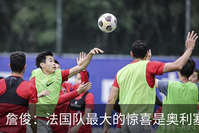 詹俊：法国队最大的惊喜是奥利塞，他完全有可能破贝利的助攻纪录