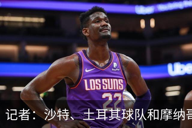 记者：沙特、土耳其球队和摩纳哥有意卢卡库，球员也可能1月离队