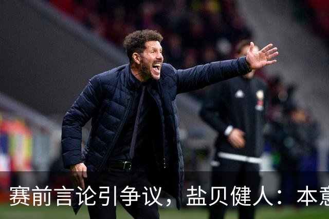 赛前言论引争议，盐贝健人：本意不是说巴西弱，而是今时不同以往