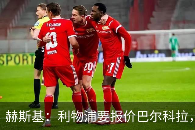 赫斯基：利物浦要报价巴尔科拉，他有迪亚斯和马内那种冲击感