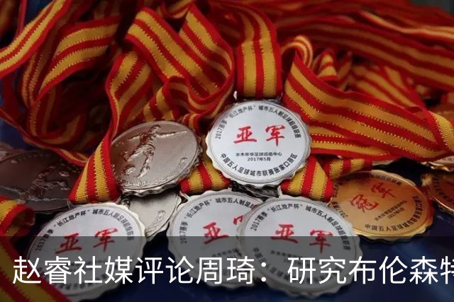 赵睿社媒评论周琦：研究布伦森特点教我，周琦：然后你打裁判？
