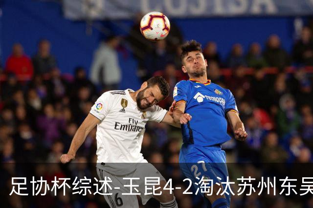 足协杯综述-玉昆4-2淘汰苏州东吴16强全部出炉中超13队晋级