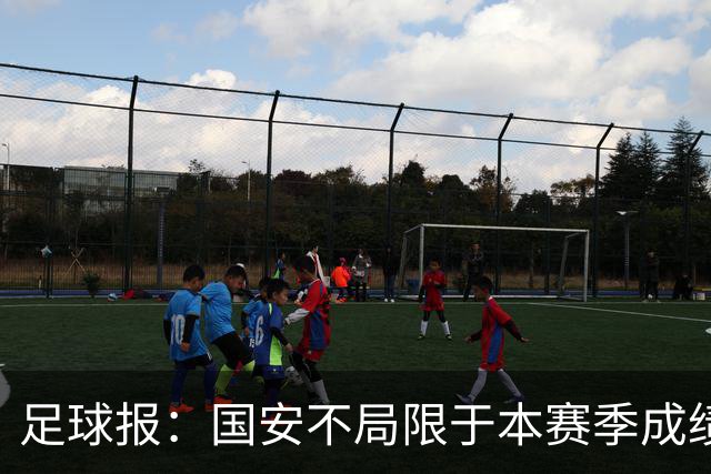 足球报：国安不局限于本赛季成绩维稳，加速新老交替为来年蓄力
