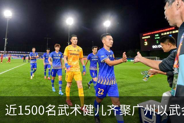 近1500名武术健儿齐聚广州以武会友