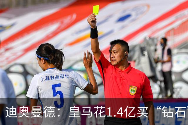 迪奥曼德：皇马花1.4亿买“钻石”真的不是冤大头吗？