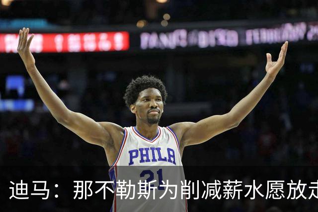迪马：那不勒斯为削减薪水愿放走卢卡库，但阿莱格里仍希望评估他