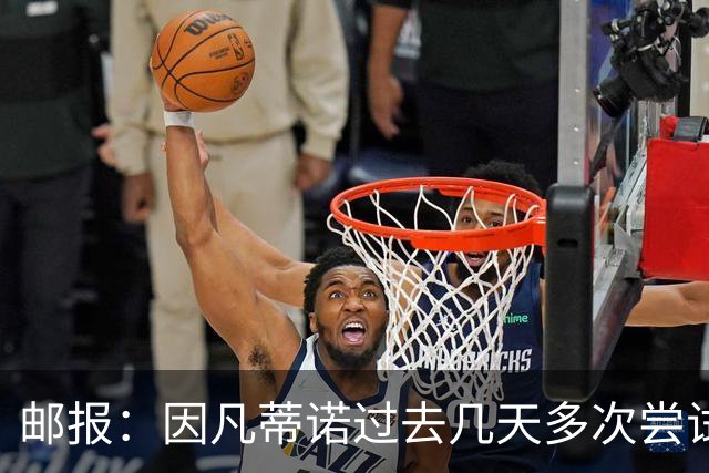 邮报：因凡蒂诺过去几天多次尝试致电特朗普，但对方没接电话