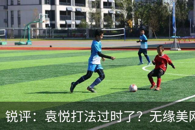 锐评：袁悦打法过时了？无缘美网资格赛的高鑫妤为何总差一口气？