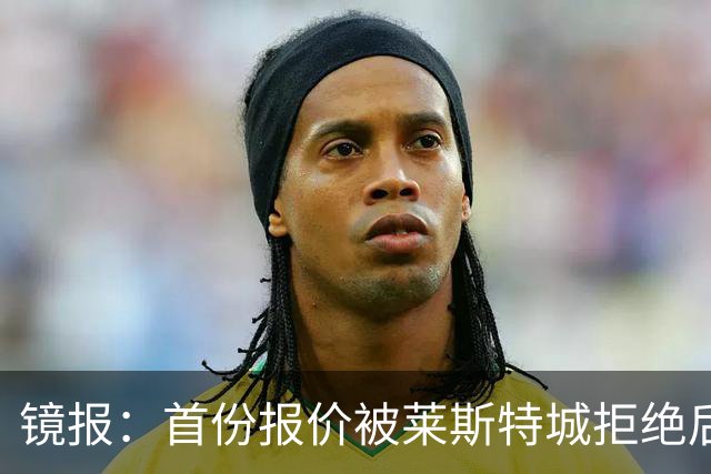 镜报：首份报价被莱斯特城拒绝后，阿森纳准备为蒙加提交新的报价