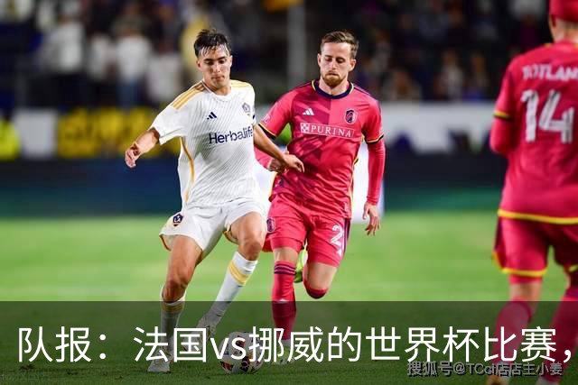 队报：法国vs挪威的世界杯比赛，可能再次因为恶劣天气而中断