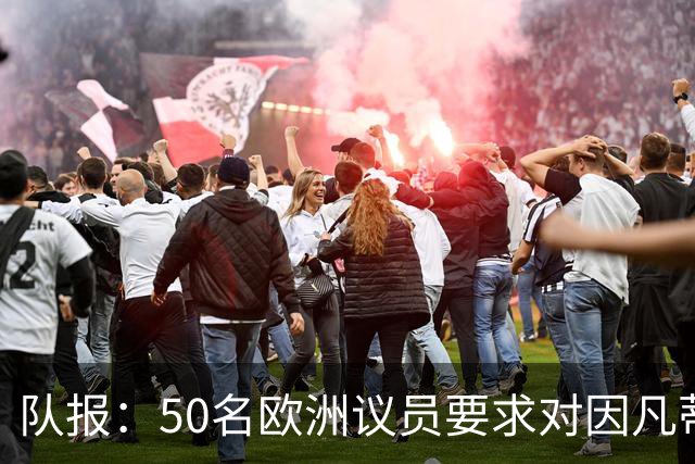 队报：50名欧洲议员要求对因凡蒂诺给特朗普颁和平奖一事进行调查