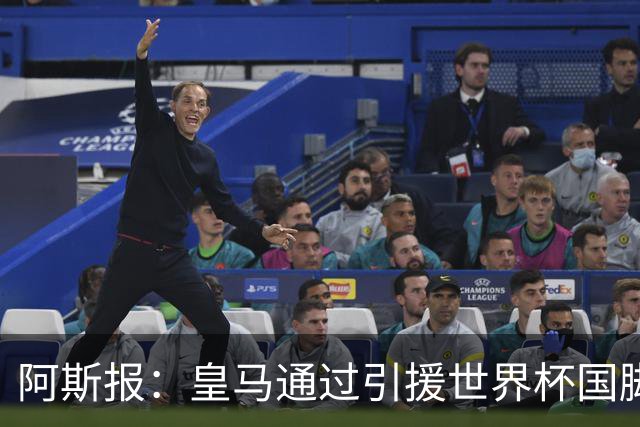 阿斯报：皇马通过引援世界杯国脚增加，实际上有15人参加世界杯