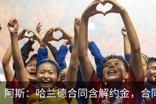 阿斯：哈兰德合同含解约金，合同过半可激活+金额随时间推移降低