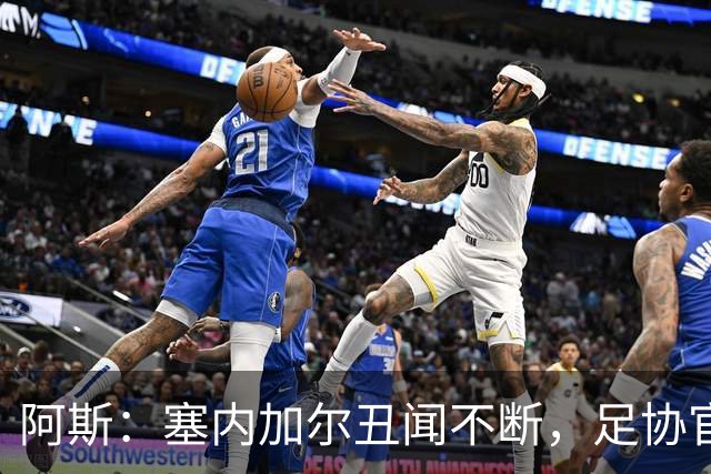 阿斯：塞内加尔丑闻不断，足协官员在酒店开派对，球员只能点外卖