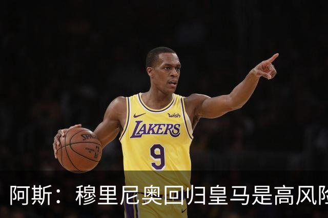 阿斯：穆里尼奥回归皇马是高风险博弈，要么成就辉煌要么遍体鳞伤