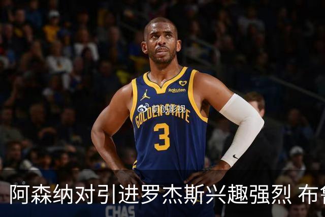 阿森纳对引进罗杰斯兴趣强烈 布鲁日边锋进入考察范围