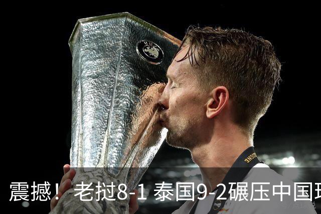 震撼！老挝8-1 泰国9-2碾压中国球队 只有董路才能阻止他们夺冠？