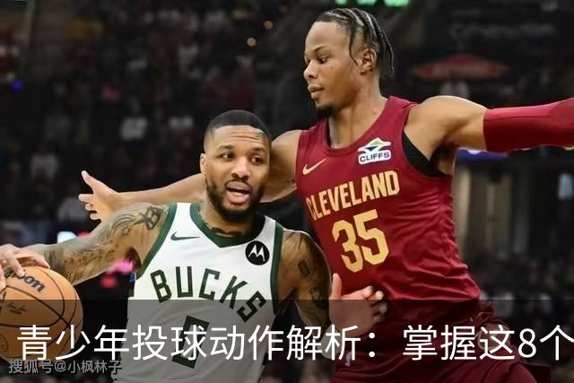 青少年投球动作解析：掌握这8个关键点，助力孩子成长！