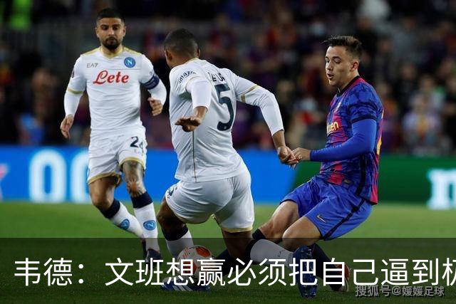 韦德：文班想赢必须把自己逼到极限 像我一样把自己逼到场均35分