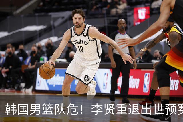 韩国男篮队危！李贤重退出世预赛，恐遭两连败，无缘男篮世界杯！