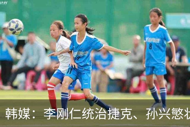 韩媒：李刚仁统治捷克、孙兴慜状态低迷，韩国足球核心位置已交棒