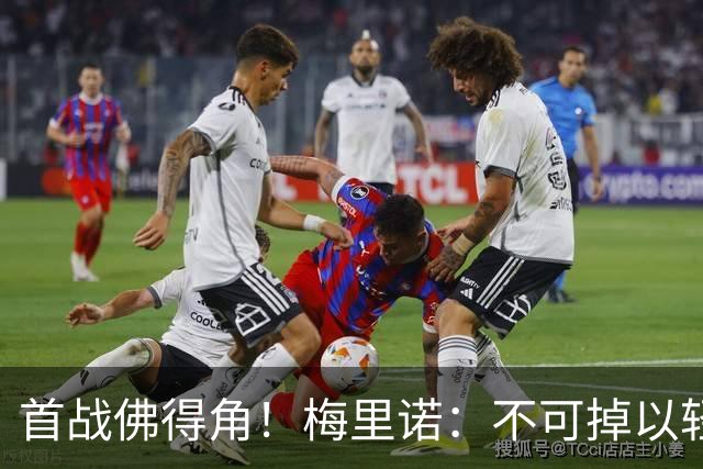 首战佛得角！梅里诺：不可掉以轻心；在国家队我没有训练踢前锋