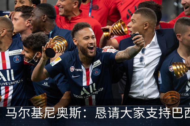 马尔基尼奥斯：恳请大家支持巴西队，年轻球员将开启新世界杯周期