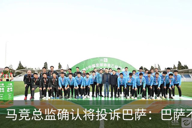 马竞总监确认将投诉巴萨：巴萨不尊重我们，以为我们软弱而愚蠢