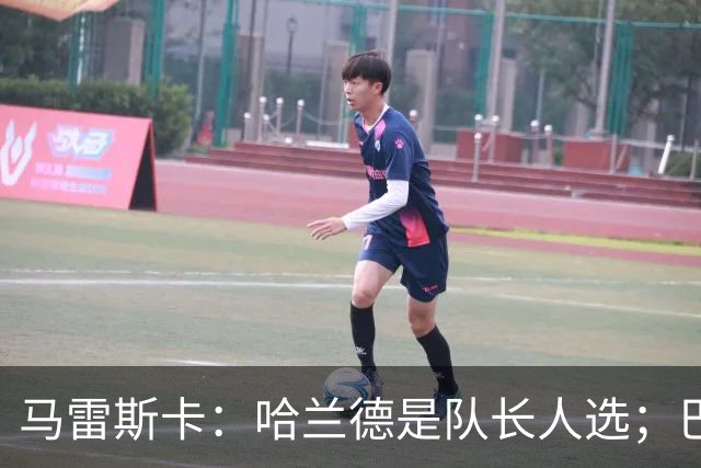 马雷斯卡：哈兰德是队长人选；巴黎强是因为有很多球员能过人