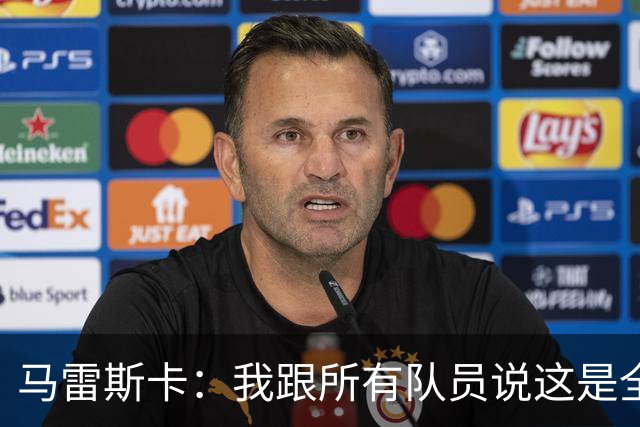 马雷斯卡：我跟所有队员说这是全新的起点；接替瓜帅没有压力