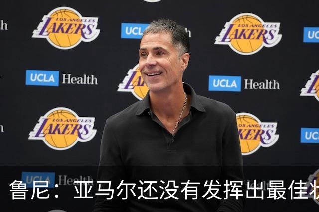 鲁尼：亚马尔还没有发挥出最佳状态，但已经有一些闪光时刻