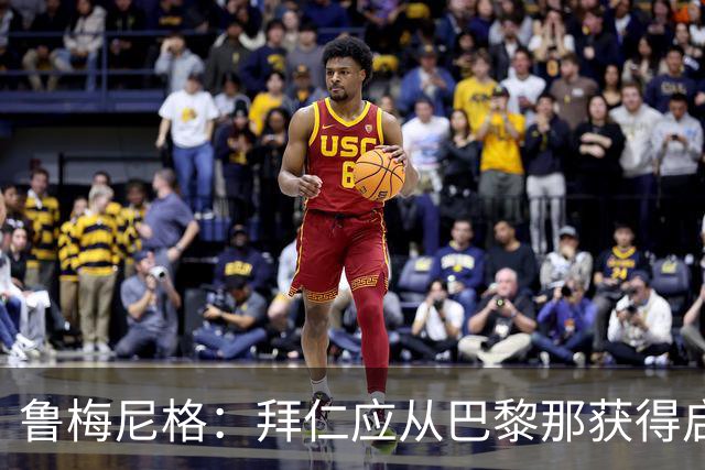 鲁梅尼格：拜仁应从巴黎那获得启示，要打造最明智的转会市场