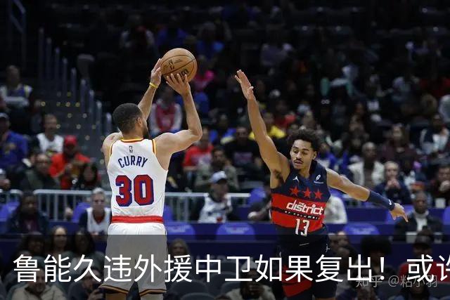 鲁能久违外援中卫如果复出！或许能提升球队防守实力，值得期待