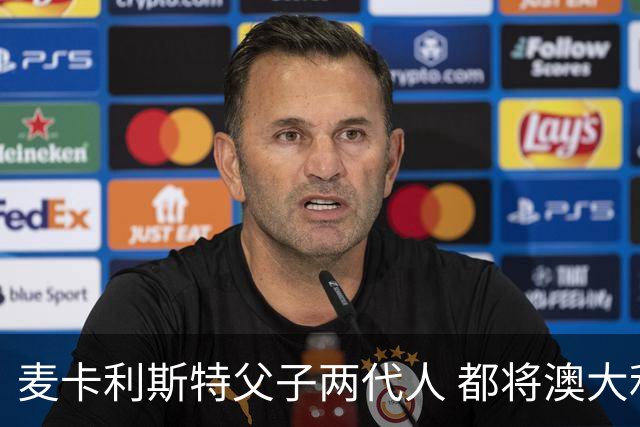 麦卡利斯特父子两代人 都将澳大利亚淘汰出局