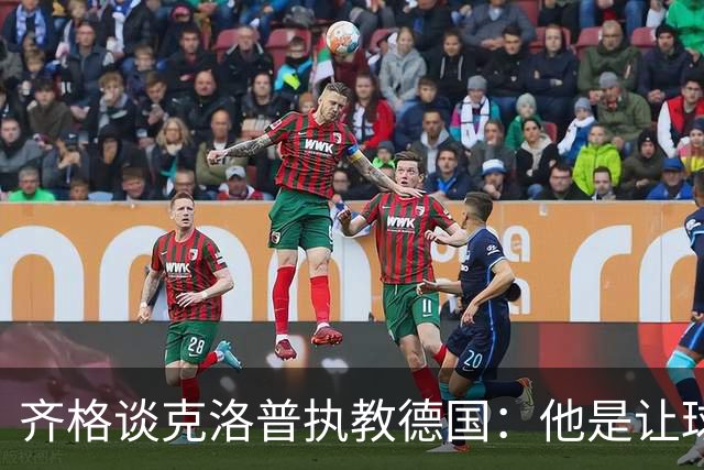 齐格谈克洛普执教德国：他是让球队重回正轨的正确人选