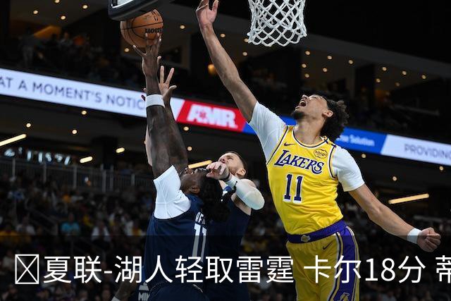🏀夏联-湖人轻取雷霆 卡尔18分 蒂耶罗20分 12号秀马拉2+7