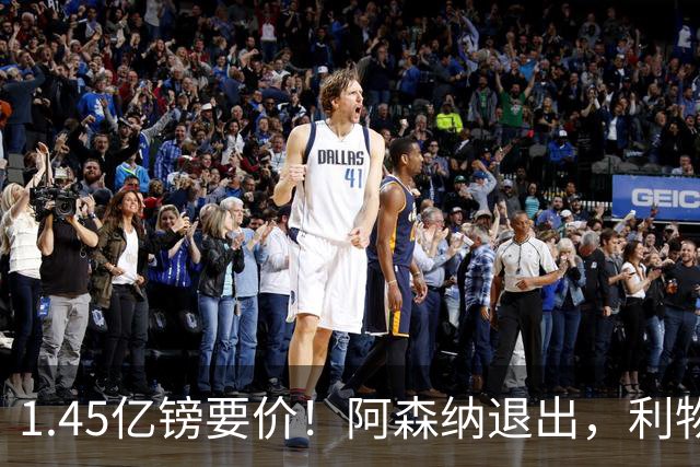 1.45亿镑要价！阿森纳退出，利物浦仍犹豫签下巴尔科拉？