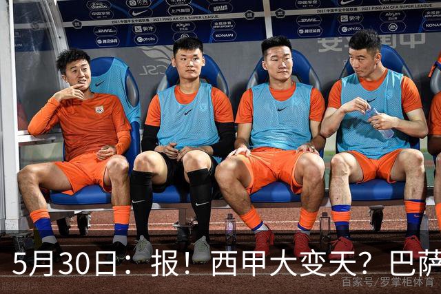 5月30日：报！西甲大变天？巴萨放大招，戈登+B席确认加盟，1.2亿锁定莱万接班人